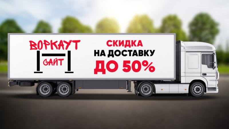 СКИДКА на ДОСТАВКУ до 50% в Кемерове СКИДКА на ДОСТАВКУ до 50% в Кемерове